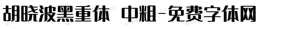 胡晓波黑重体 中粗字体转换